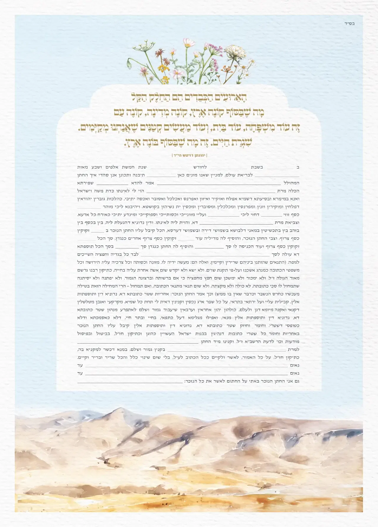 כתובה הרים ופרחים מלמעלה אשכנזי