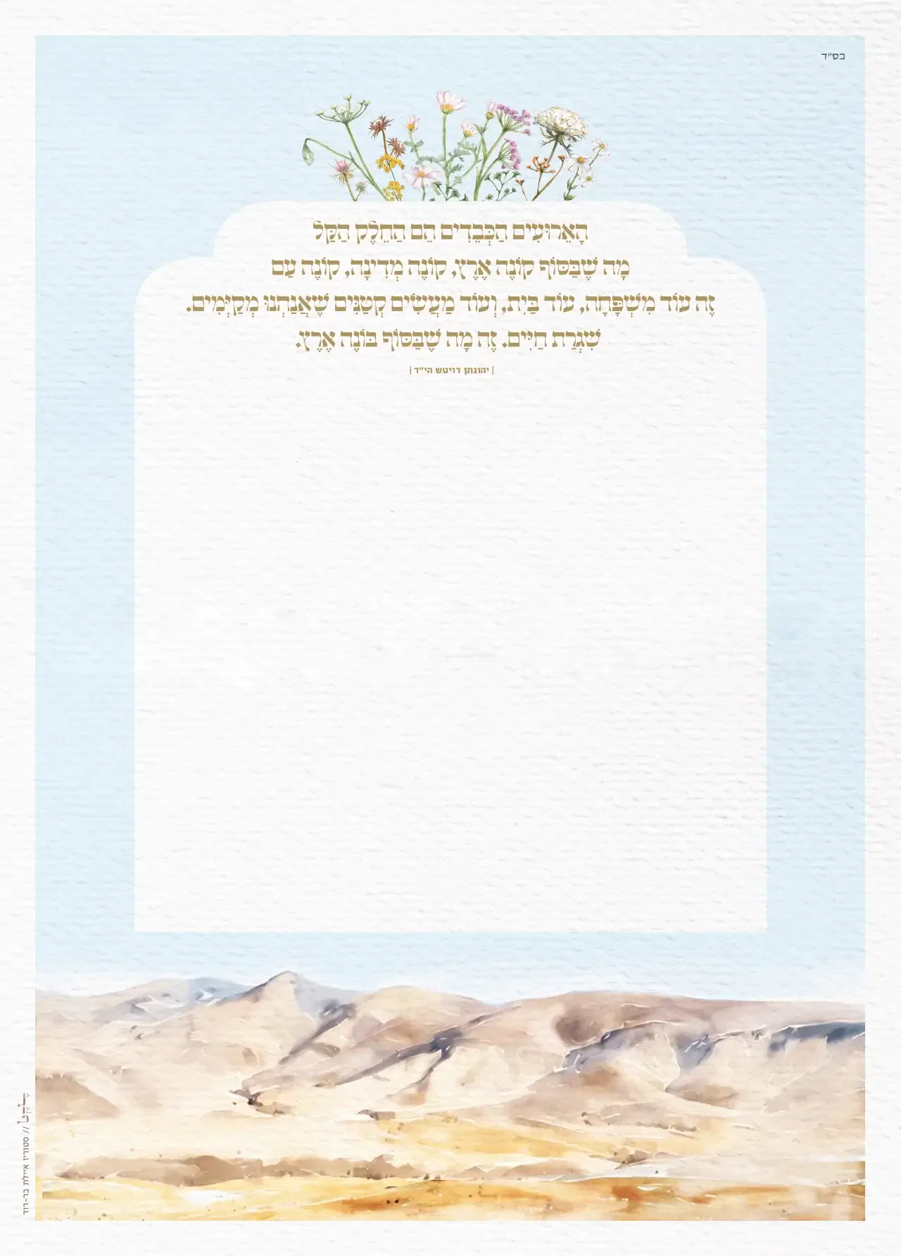 כתובה ריקה הרים ופרחים למעלה