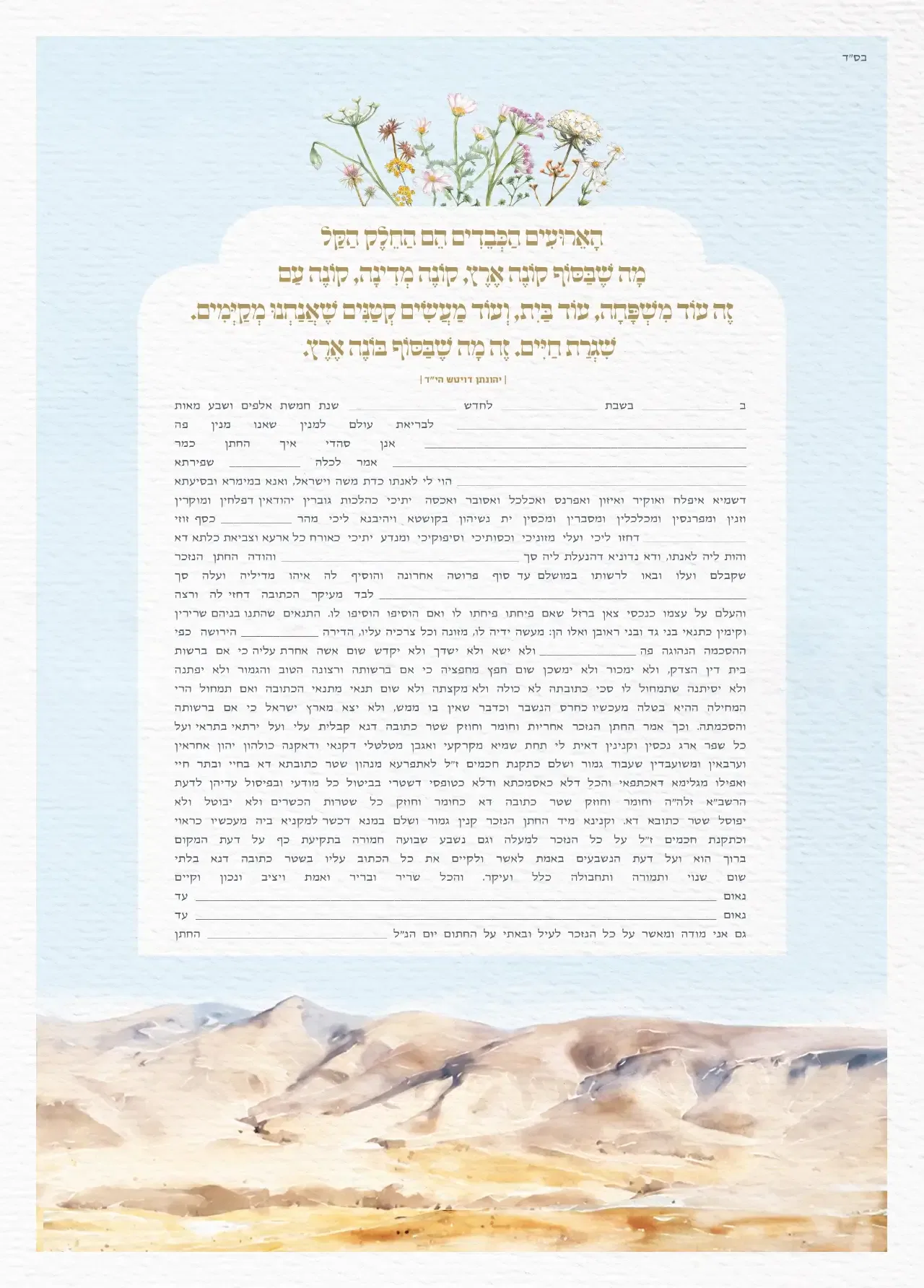 כתובה הרים ופרחים מלמעלה ספרדי