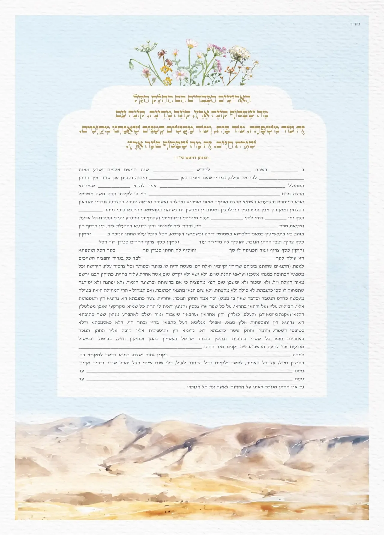 כתובה הרים ופרחים מלמעלה אשכנזי