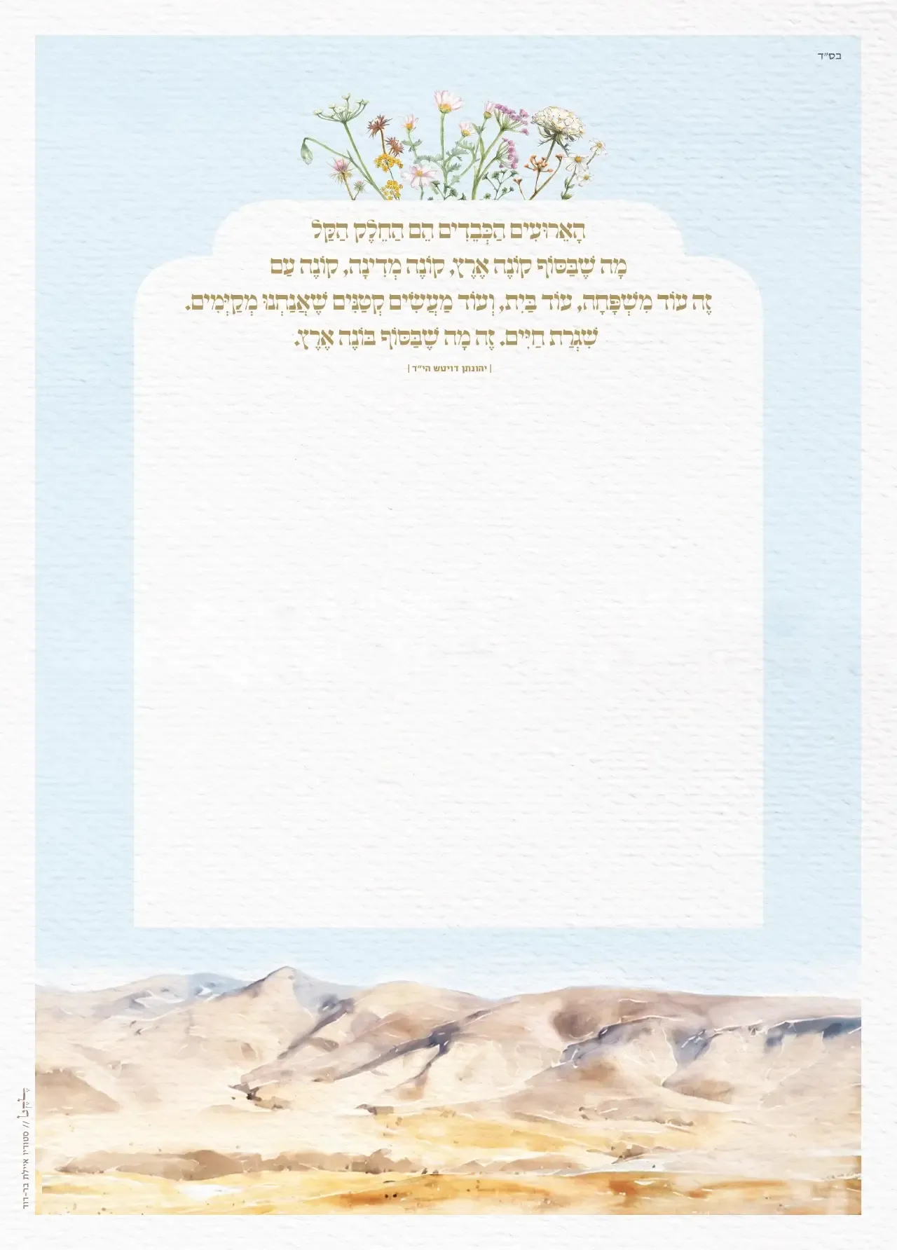 כתובה ריקה הרים ופרחים למעלה