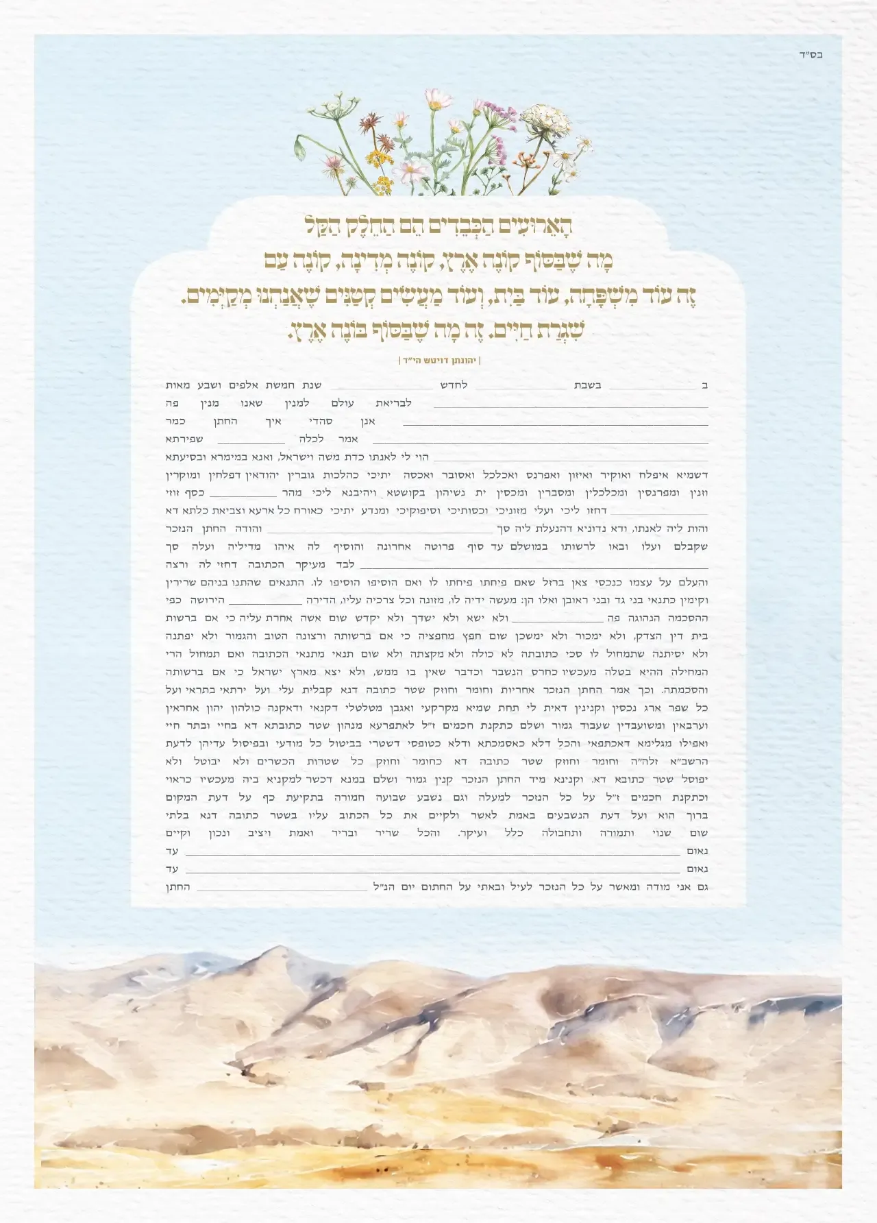 כתובה הרים ופרחים מלמעלה ספרדי