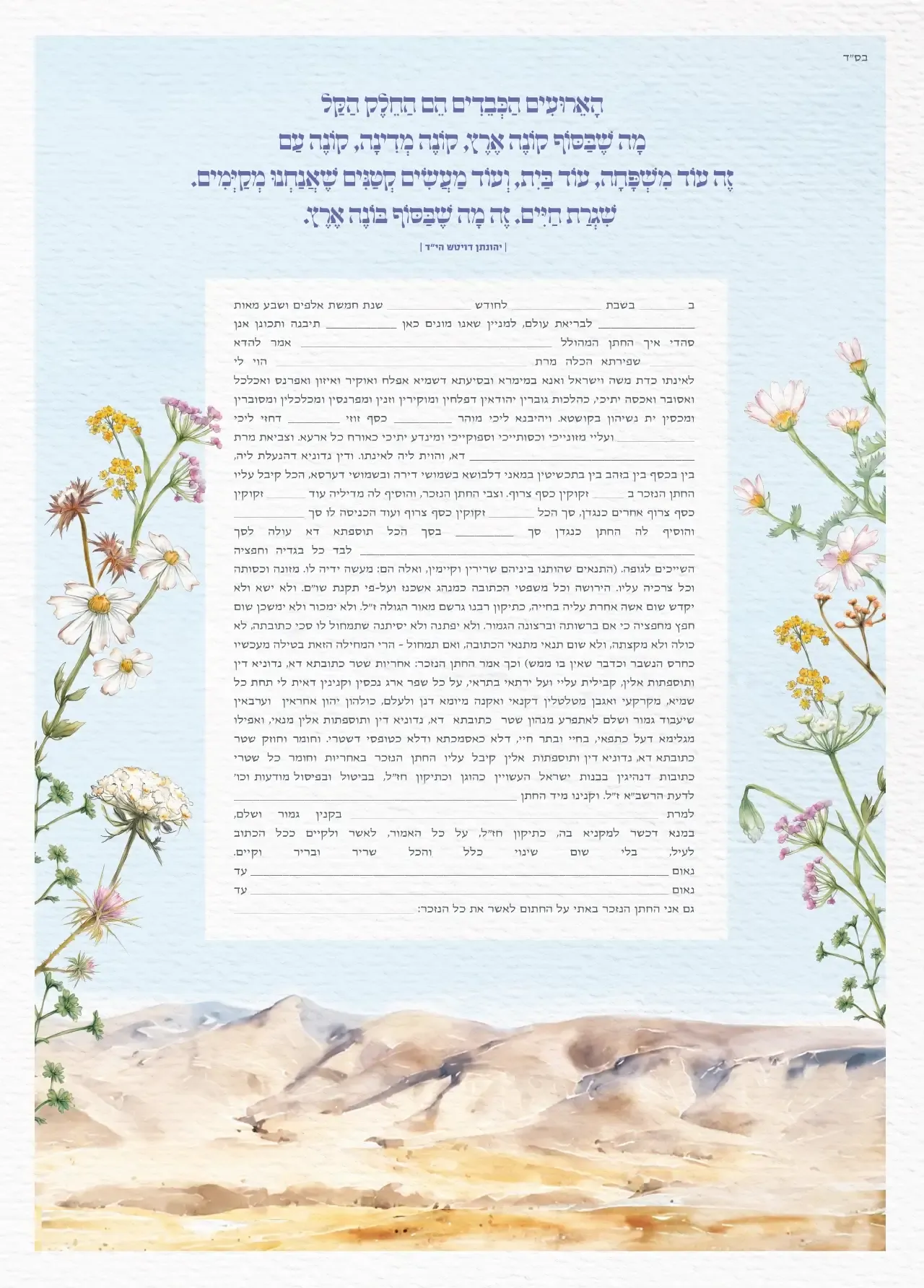 כתובה הרים ופרחים בצדדים אשכנזי