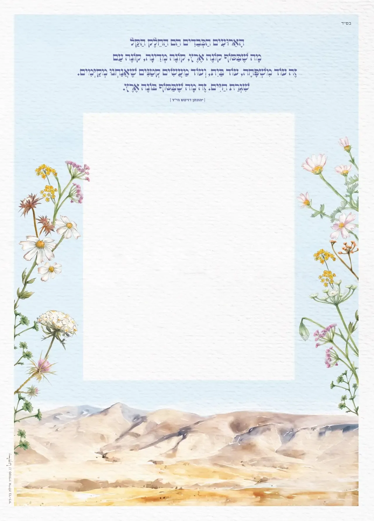 כתובה ריקה הרים ופרחים בצדדים