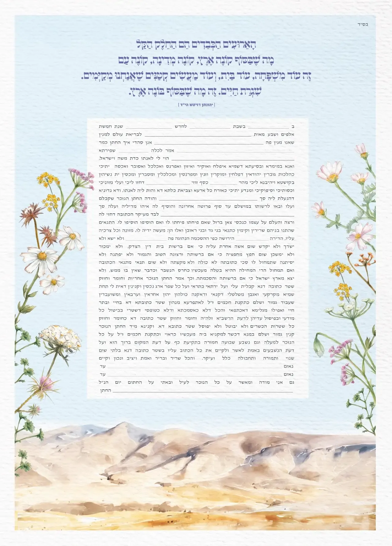 כתובה הרים ופרחים בצדדים ספרדי